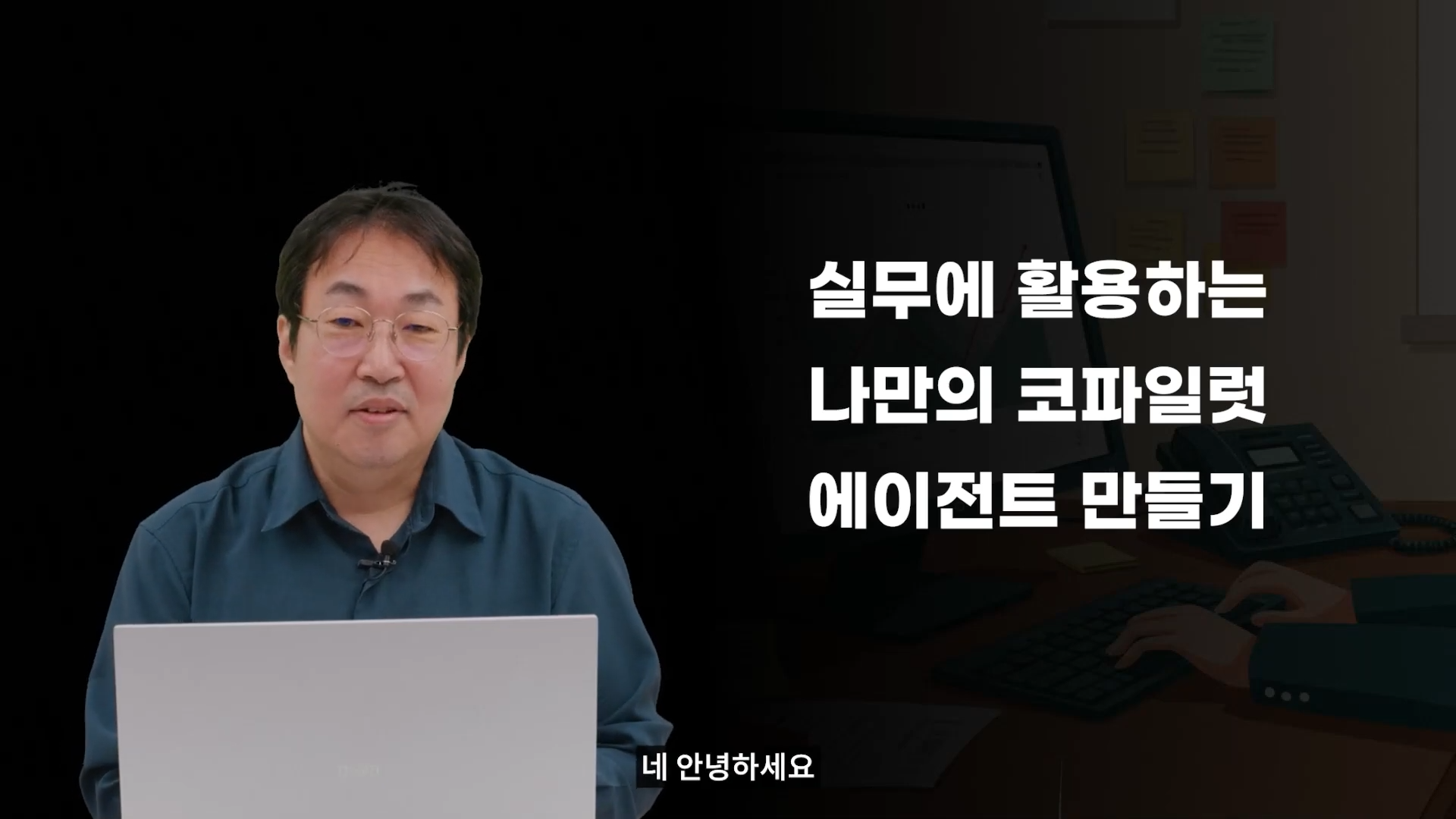 실무에 활용하는 나만의 코파일럿 에이전트 만들기